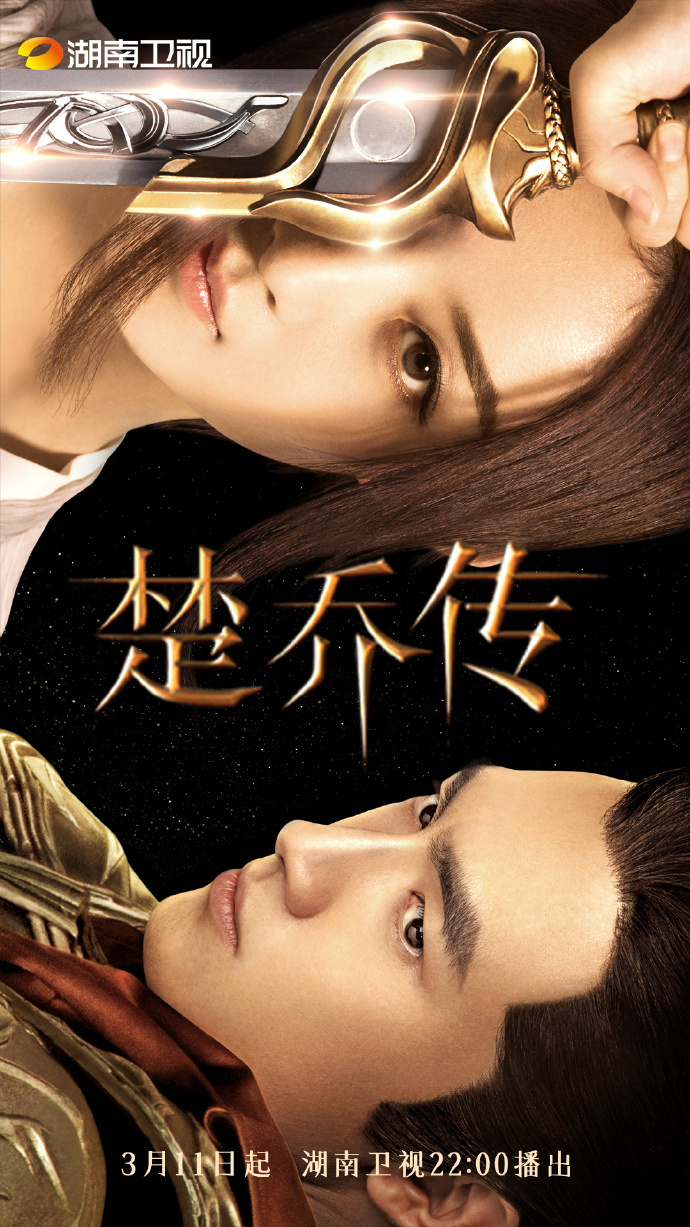 《楚乔传》湖南卫视重播,《与凤行》齐上阵!