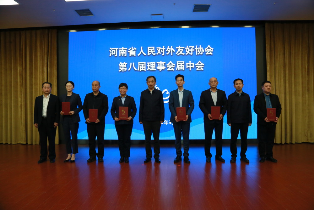 河南省人民对外友好协会第八届理事会届中会暨理事企业交流会召开