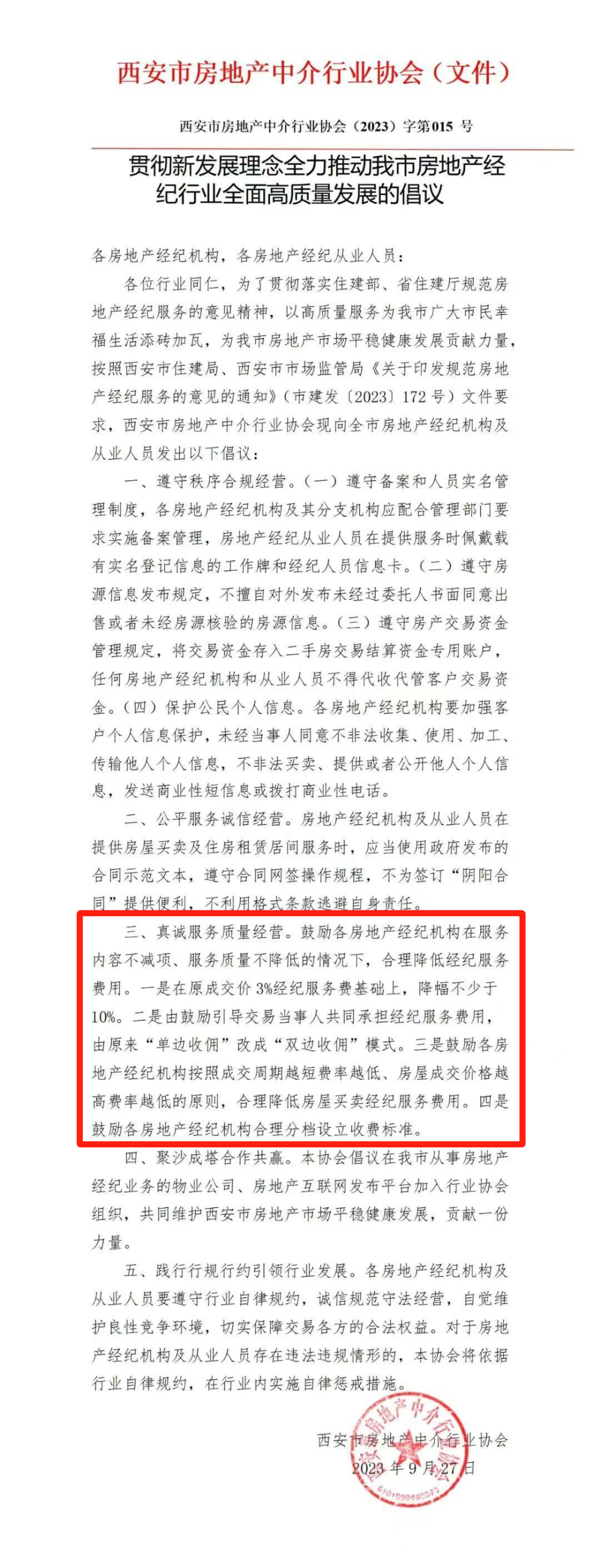 西安鼓励降低二手房中介费,买卖双方共同承担,实地走访