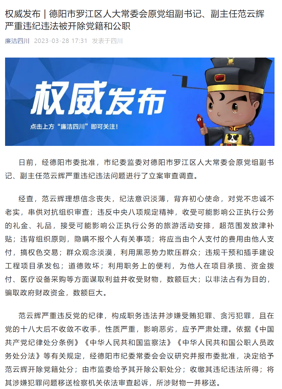 四川德阳市罗江区人大常委会原党组副书记,副主任范云辉被"双开"