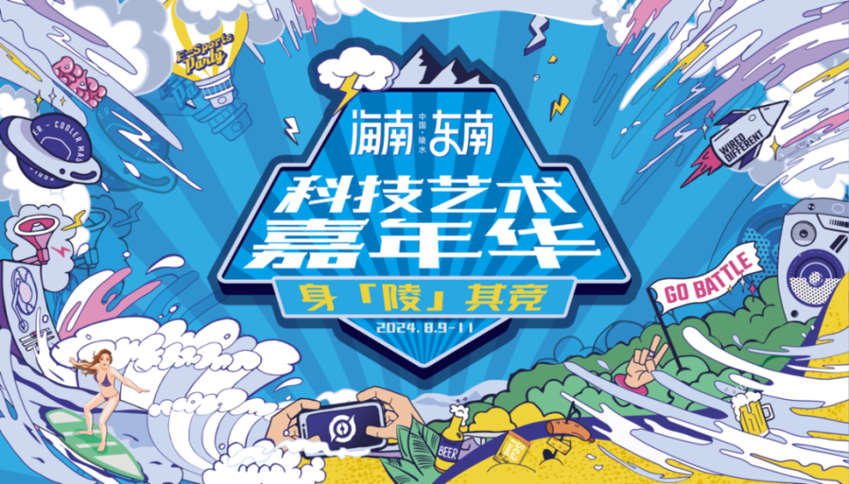 陵水科技艺术嘉年华 | 燃情夏日,身"陵"其"竞"!