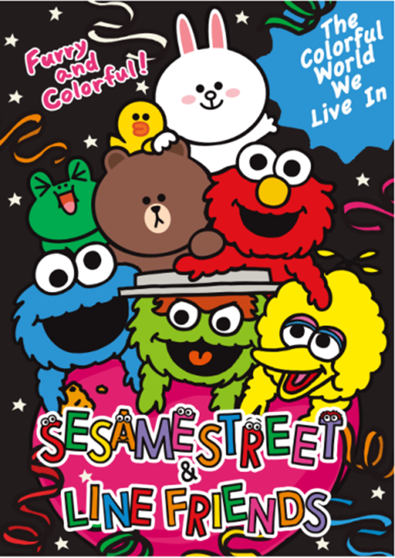 芝麻街55周年庆,携手"芝麻街的新朋友"——line friends共绘新篇章