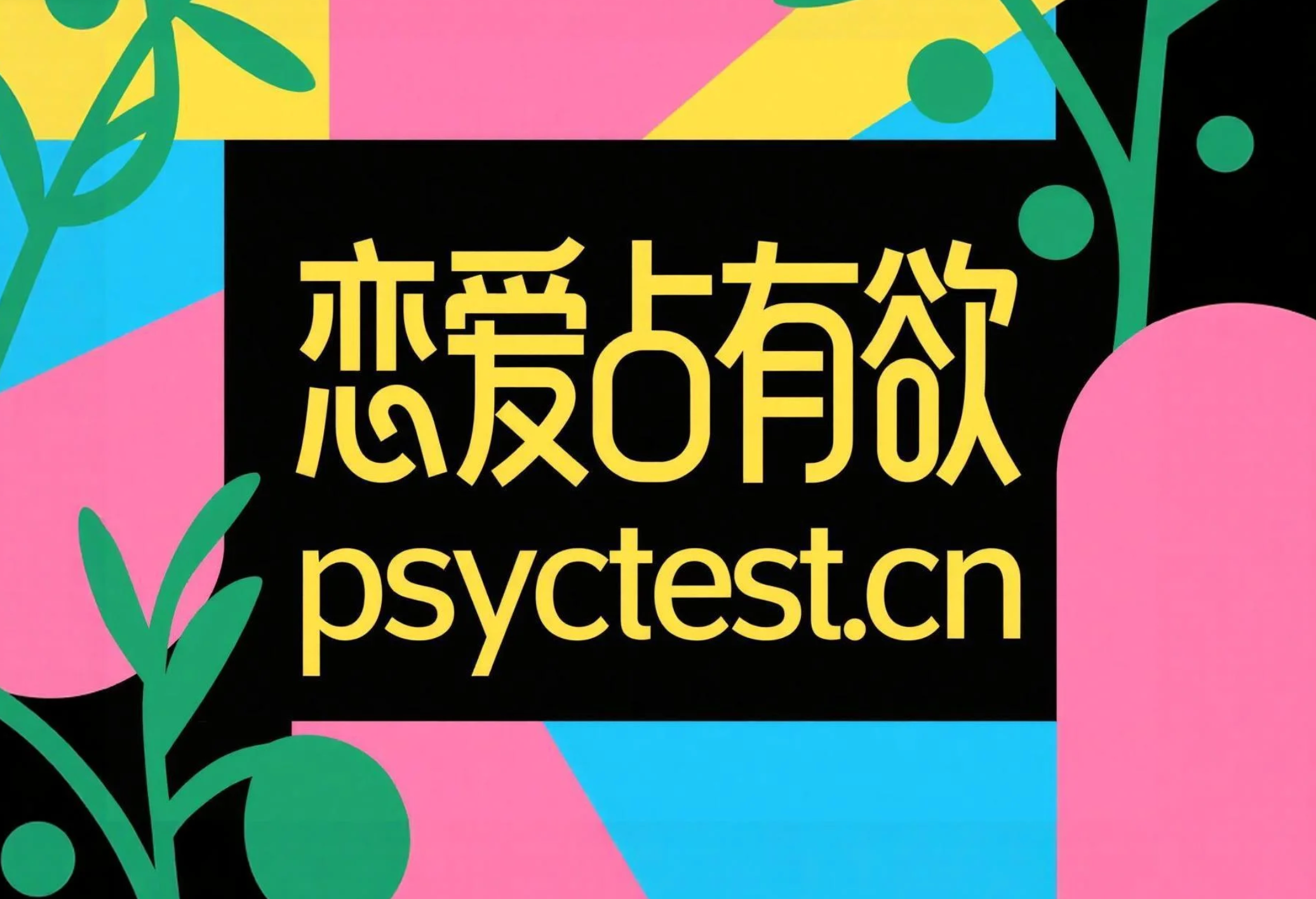 恋爱占有欲与控制欲指数免费在线测试