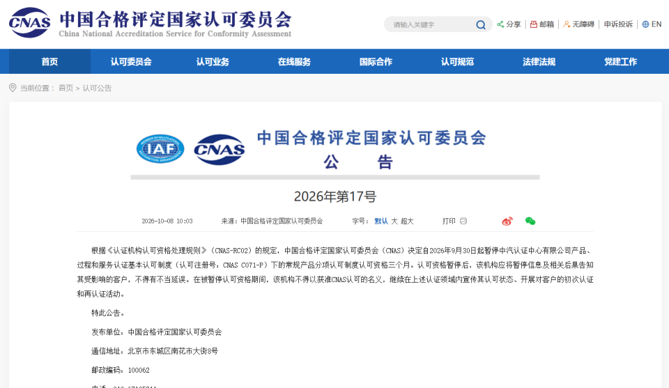 停业整顿期刚满，中汽认证中心再被暂停CNAS认可三个月_腾讯新闻