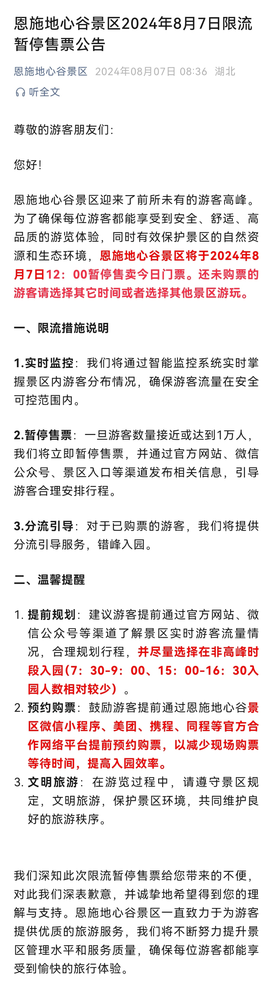 恩施地心谷景区2024年8月7日限流暂停售票公告