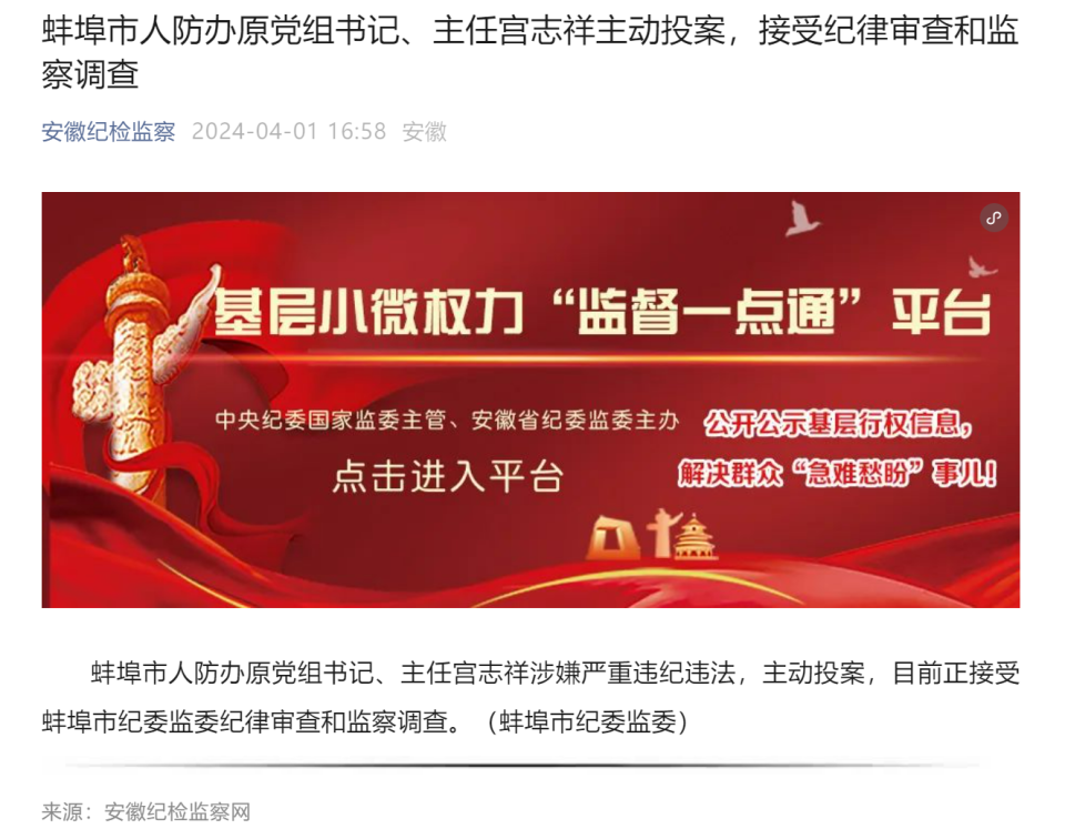 蚌埠市人防办原党组书记主任宫志祥主动投案接受审查调查