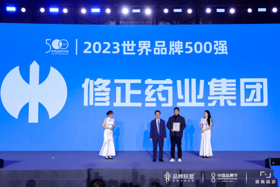 《topbrand 2023世界品牌500强》发布:修正药业集团首上榜