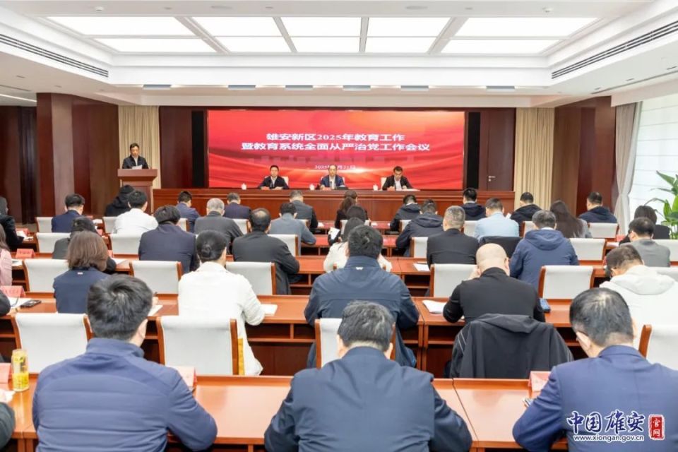 2025年雄安新区教育工作暨教育系统全面从严治党工作会议召开