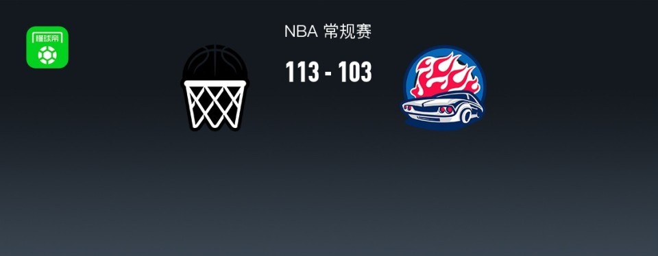 nba战报篮网113103活塞托马斯3265