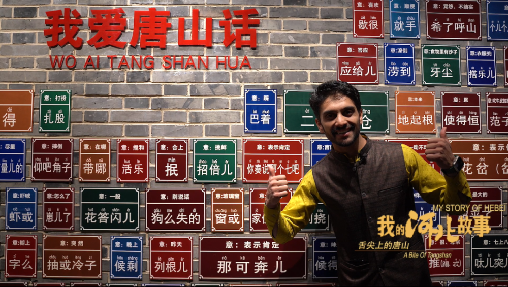 我的河北故事舌尖上的唐山