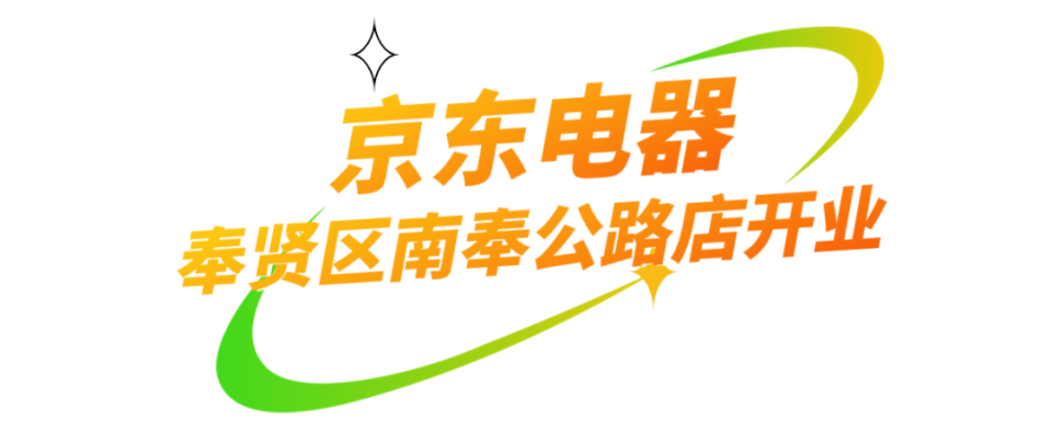 京东电器首店入驻,苏宁电器二十周年庆,五五购物节家电专属优惠火热