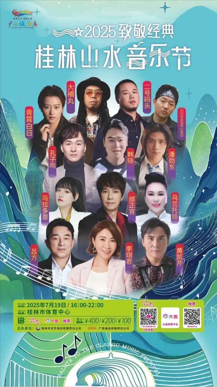 即将震撼开唱！2025致敬经典桂林山水音乐节奏响青春回忆！-腾讯新闻