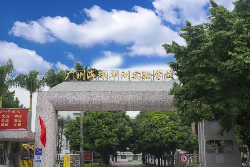 一河之隔,则有民办九年一贯制的海珠华洲实验学校