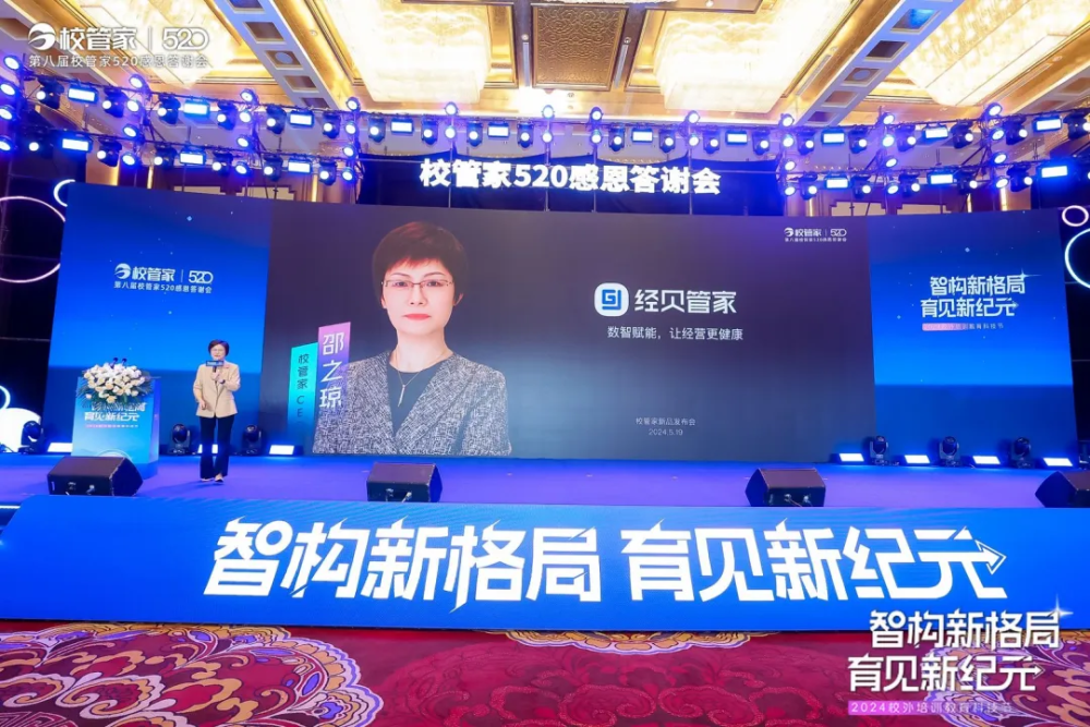 "2024校外培训教育科技节暨第八届校管家520感恩答谢会"圆满落幕!