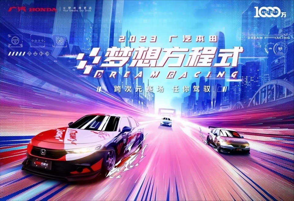 圈粉z世代 2023广汽本田梦想方程式热血收官_腾讯新闻