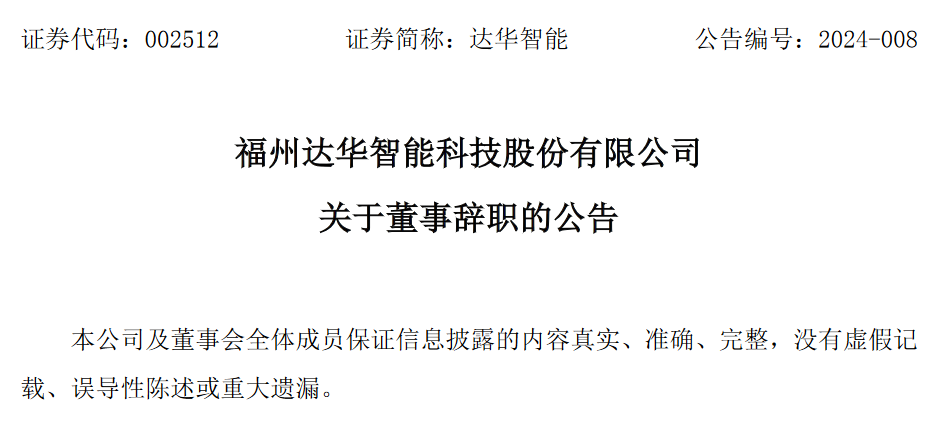 福州达华智能科技股份有限公司董事韩芝玲辞职