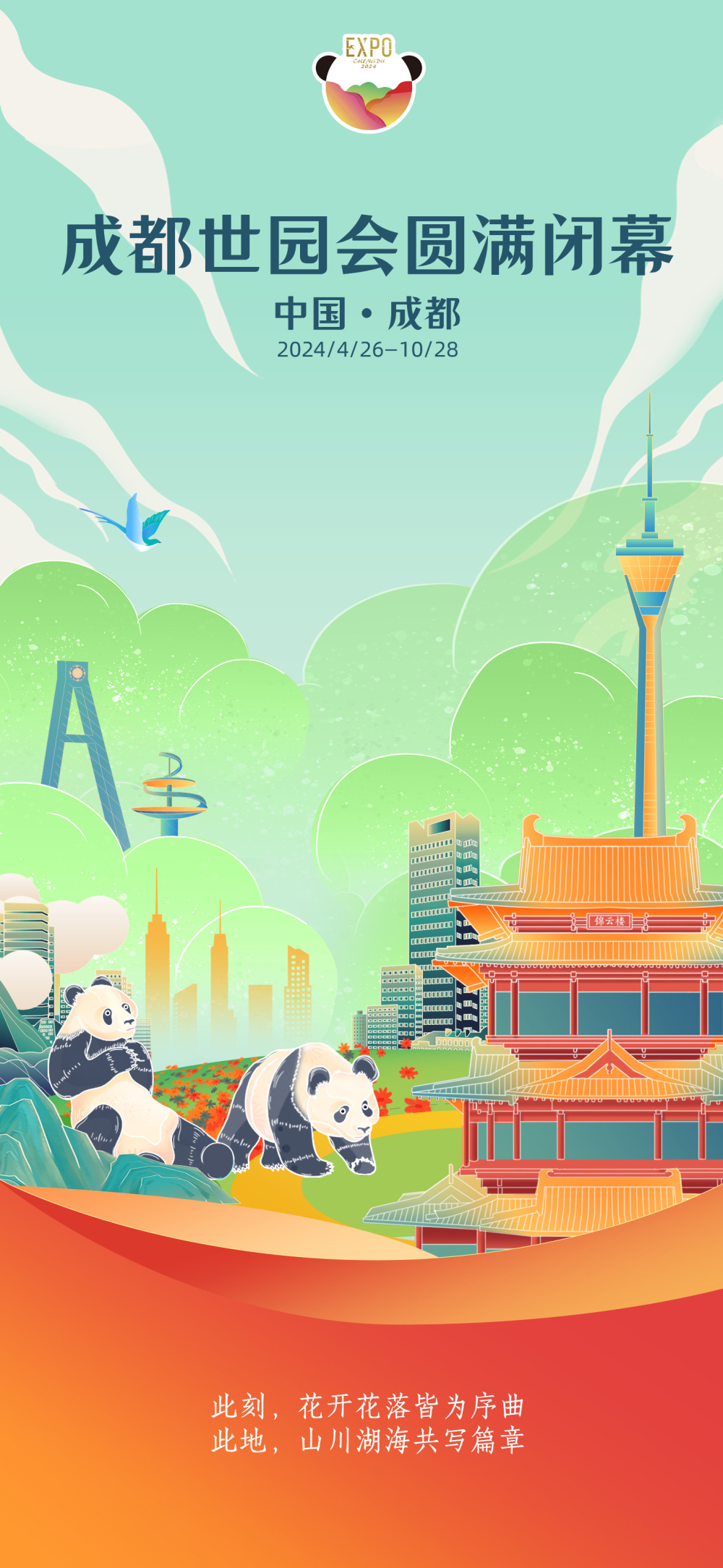 成都世园会闭幕海报惊艳亮相!