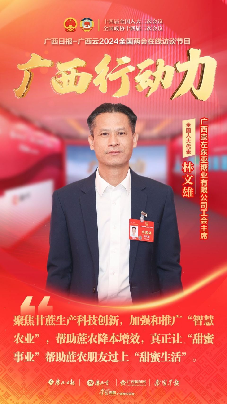 广西行动力丨林文雄代表耕耘甜蜜事业让幸福生活从蔗里来