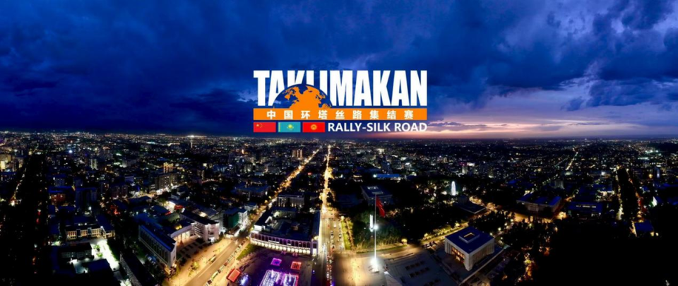 2025中国环塔丝路集结赛暨中亚友好之旅即将启幕
