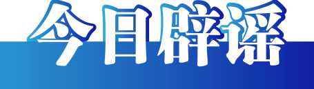 【今日辟谣】医保额度年底要清零？谣言！