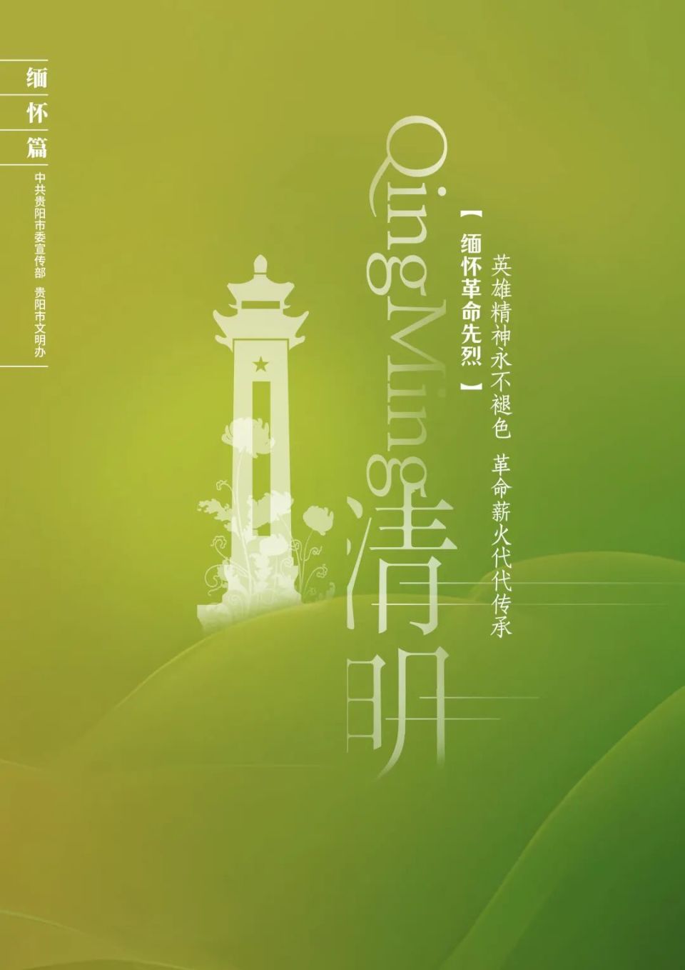 网络中国节 |【我们的节日·清明】缅怀革命先烈(海报)