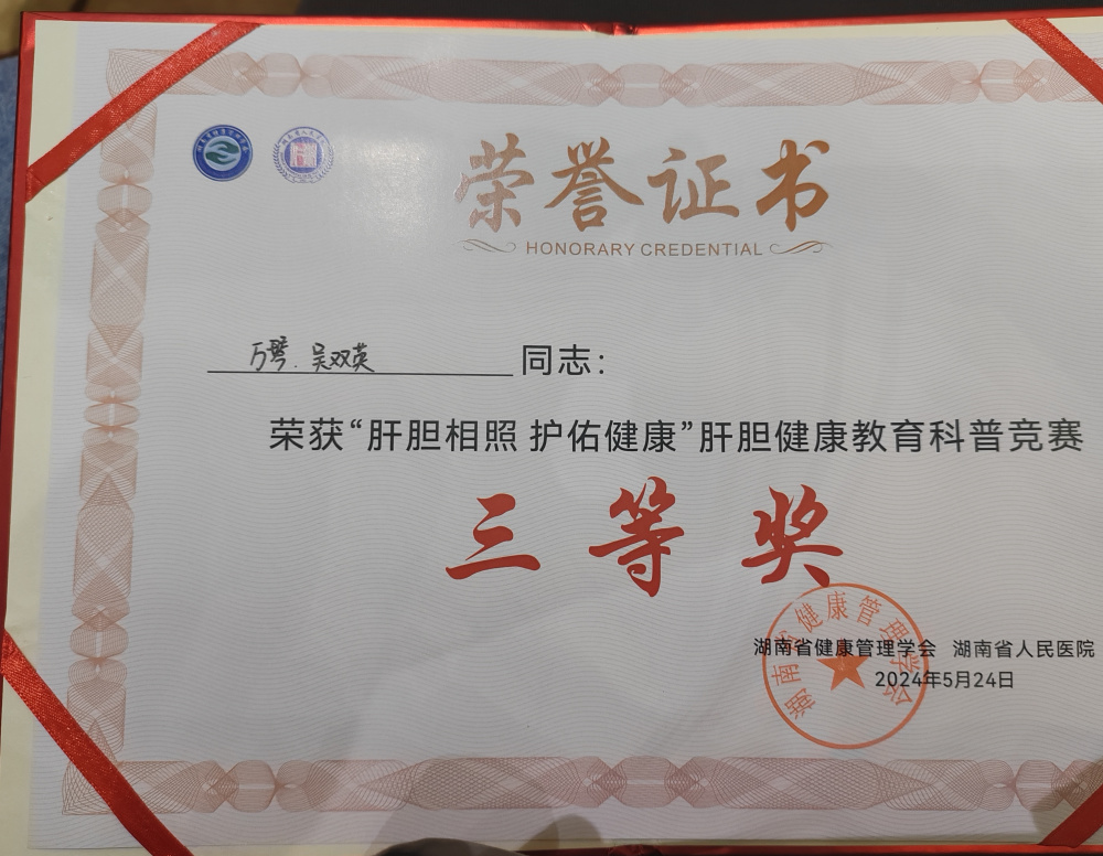 喜讯!湖南医药学院总医院荣获全省肝胆健康教育科普竞赛三等奖