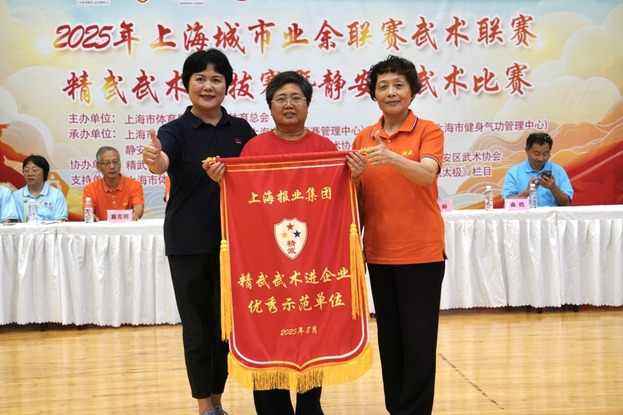武术联赛静安区武术比赛举行  上报集团获“武术进企业”优秀示范单位