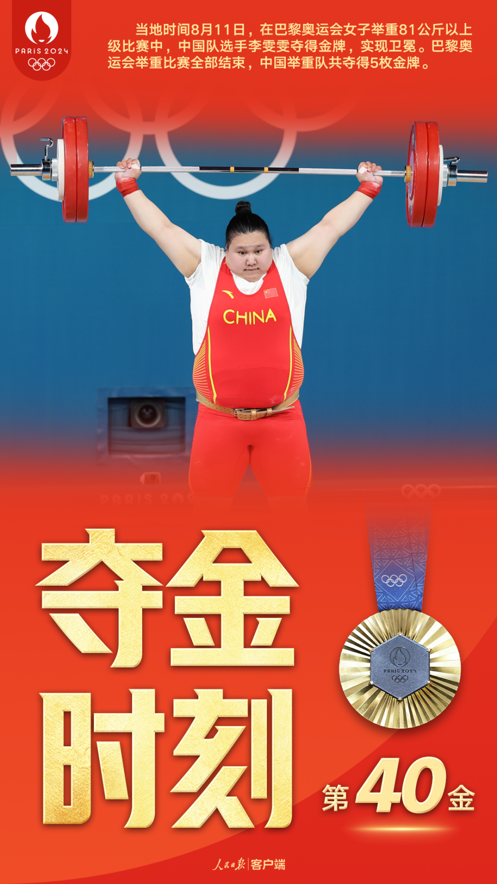 人民日报评李雯雯夺金:最强势的发挥,最稳定的金牌