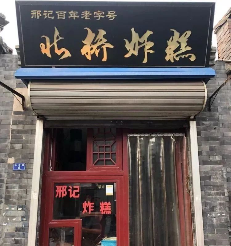 北桥炸糕的创始人,胜芳镇中华街的邢吉友老人,年轻时候学得这门手艺