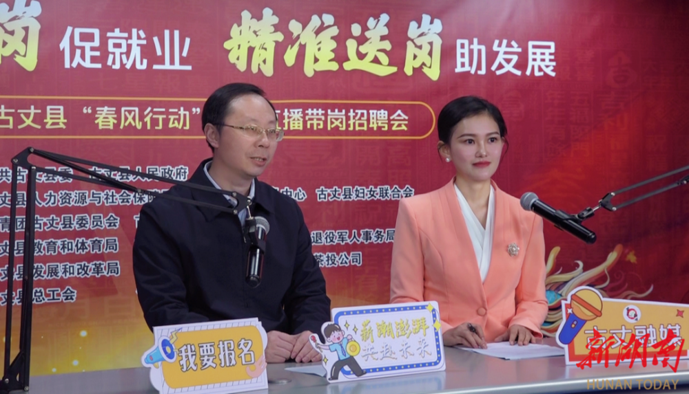 古丈线上线下齐发力春风送岗助发展