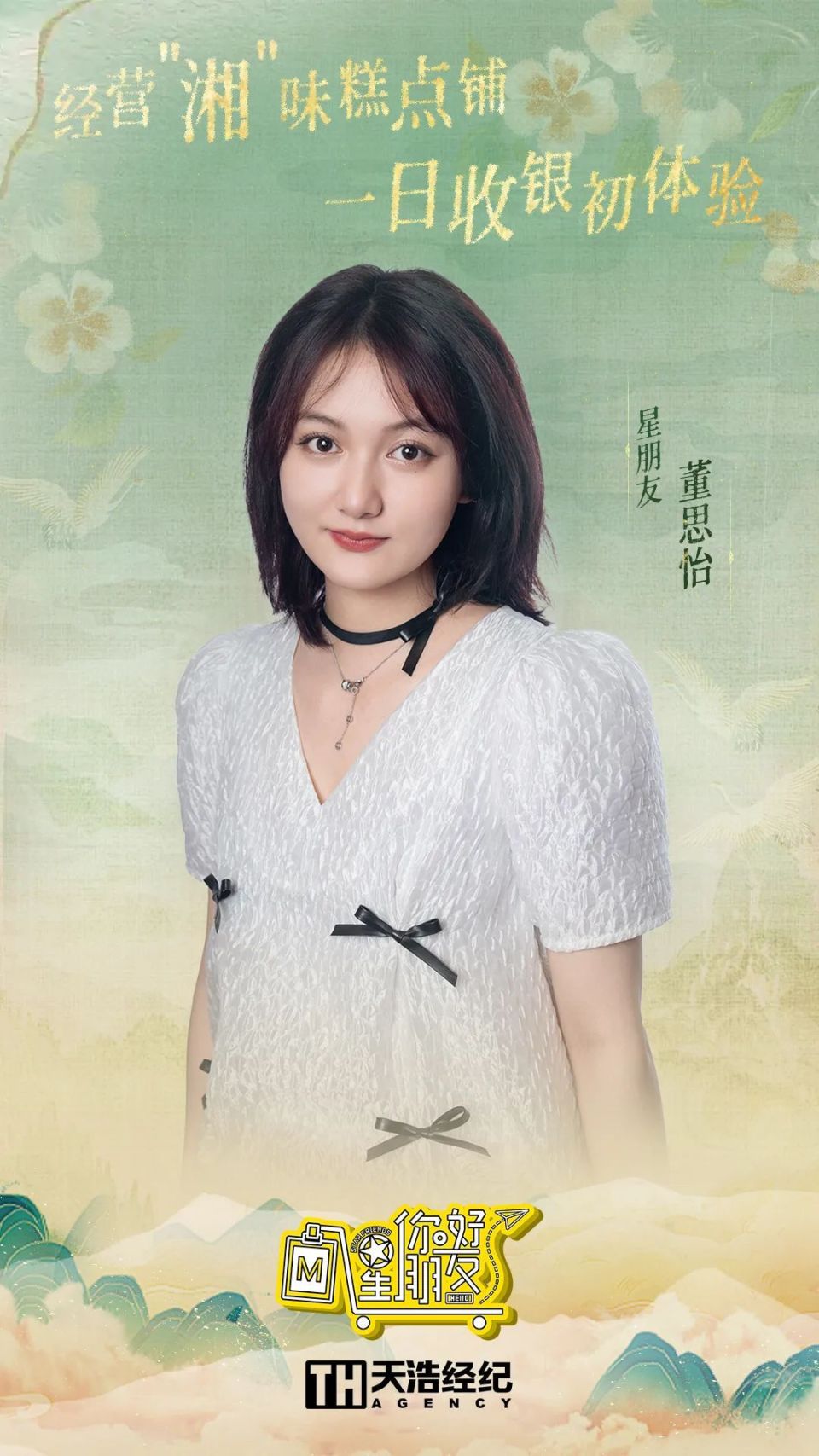 董思怡|综艺《你好星朋友》先行正片来袭