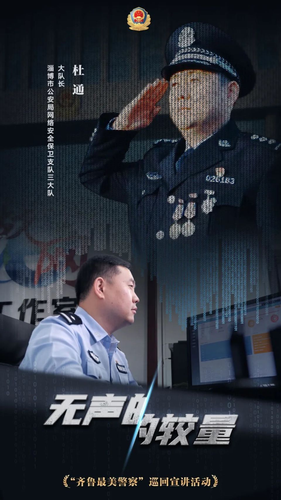 "齐鲁最美警察"巡回宣讲活动启动