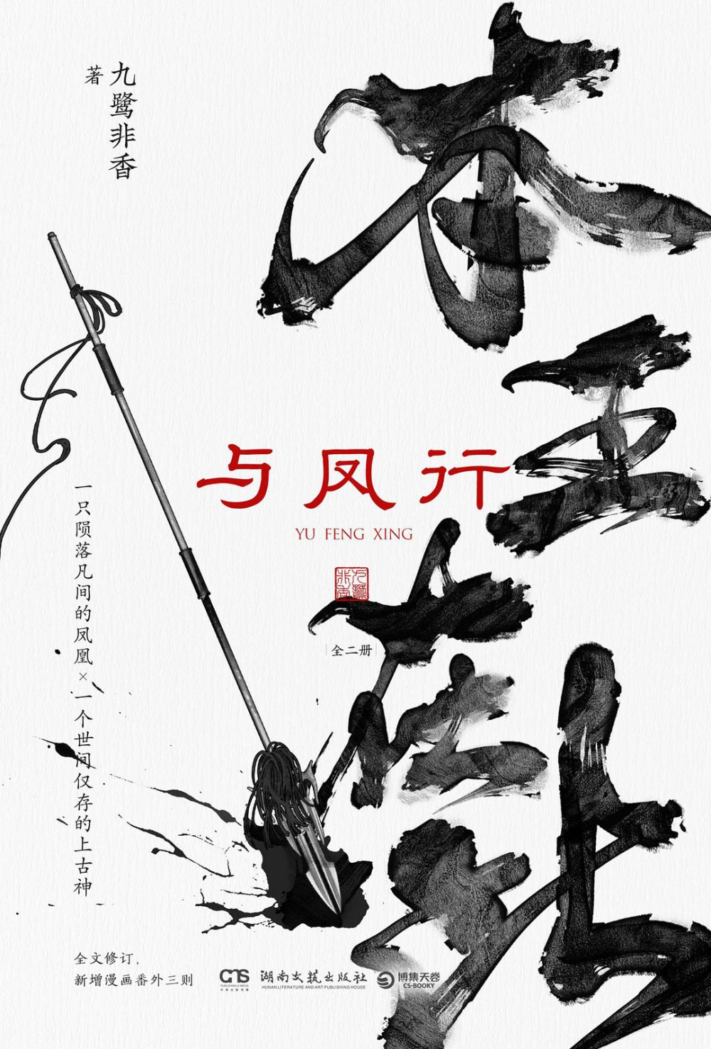 仙侠浪头上的九鹭非香,影视改编潮下的新一代