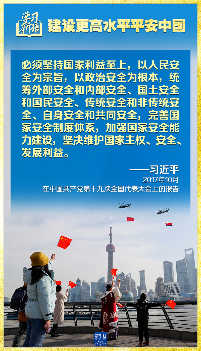 学习新语|领悟"七个聚焦":建设更高水平平安中国