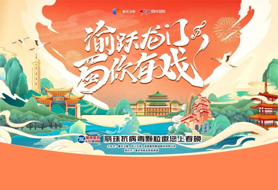 健康喜乐巴蜀年丽珠共护迎新岁丽珠抗病毒颗粒2024川渝春晚星计划线下