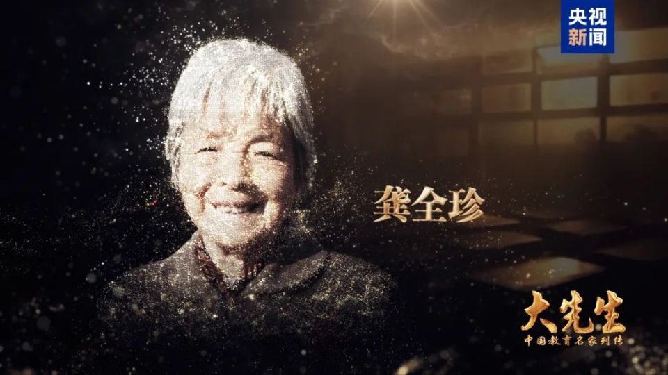 第40个教师节,央视《大先生》致敬"老阿姨"龚全珍!