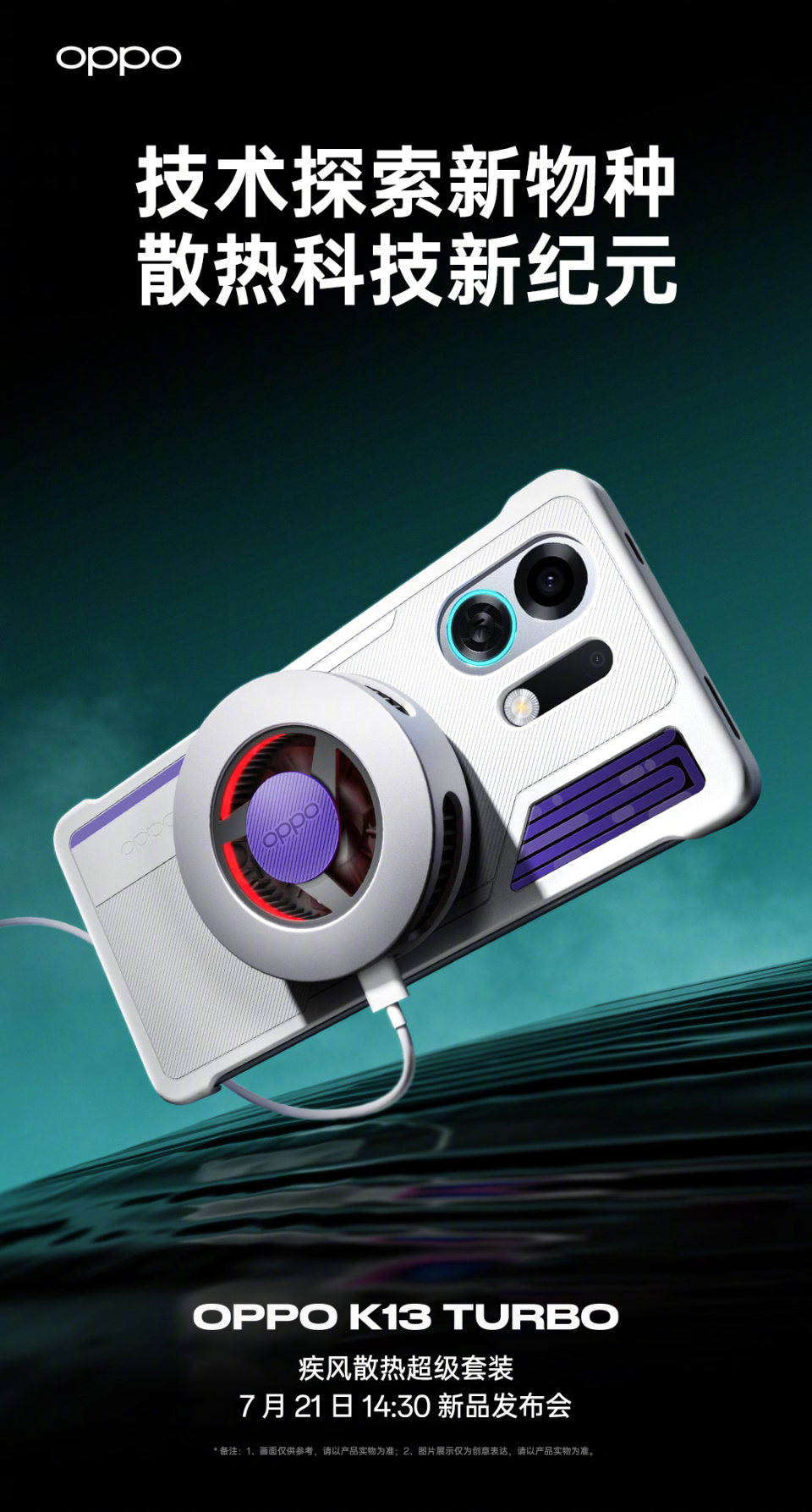 OPPO K13 Turbo 手机疾风散热超级套装亮相，7 月 21 日发布_腾讯新闻