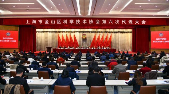 The Sixth Congress of the Jinshan District Science and Technology Association was held