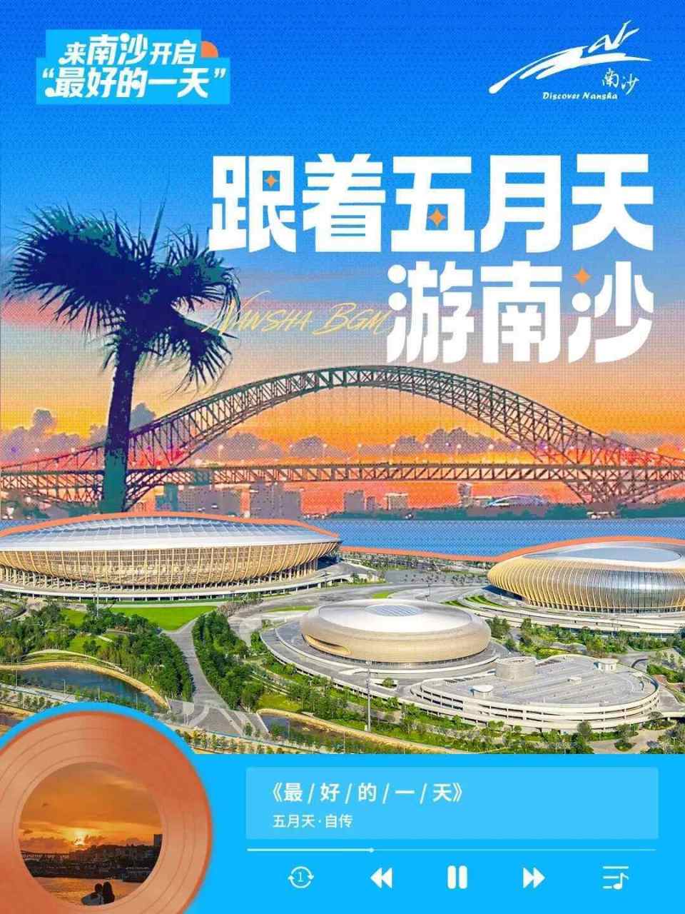 跟着五月天到南沙开启“最好的一天”！五条特色打卡路线来了-腾讯新闻