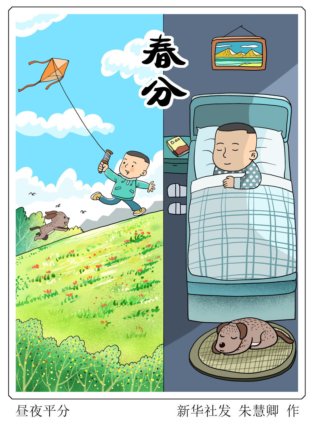 (图表·漫画)〔二十四节气·春分〕昼夜平分_腾讯新闻