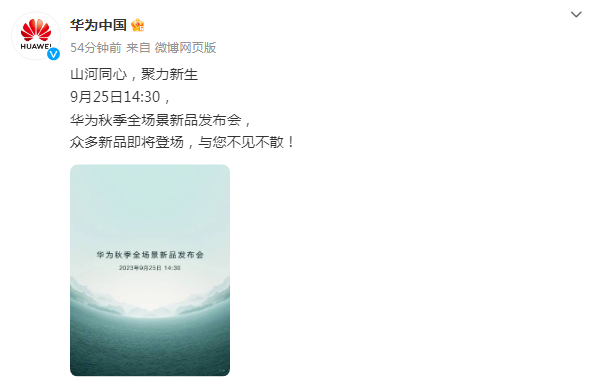 孟晚舟回国两周年之际，华为秋季全场景新品发布会定档9月25日，余承东：好戏，一台接一台_腾讯新闻