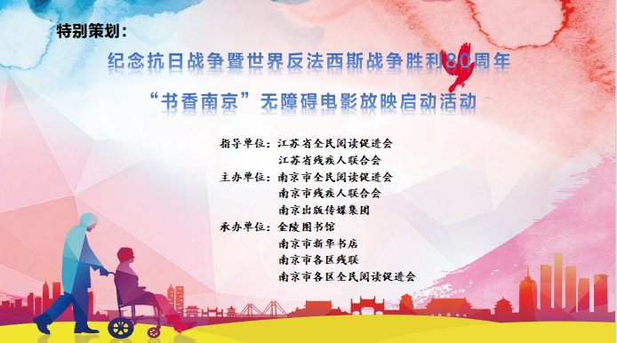 纪念抗日战争暨世界反法西斯战争胜利80周年，南京“书香盲道”无障碍电影放映重现“烽火岁月”