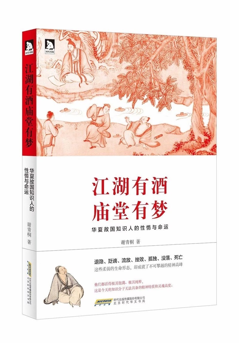 正如一些书评所言,《江湖有酒,庙堂有梦》解决的正是知识分子的"家"