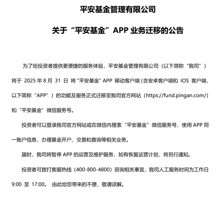 又一家公募基金停运APP