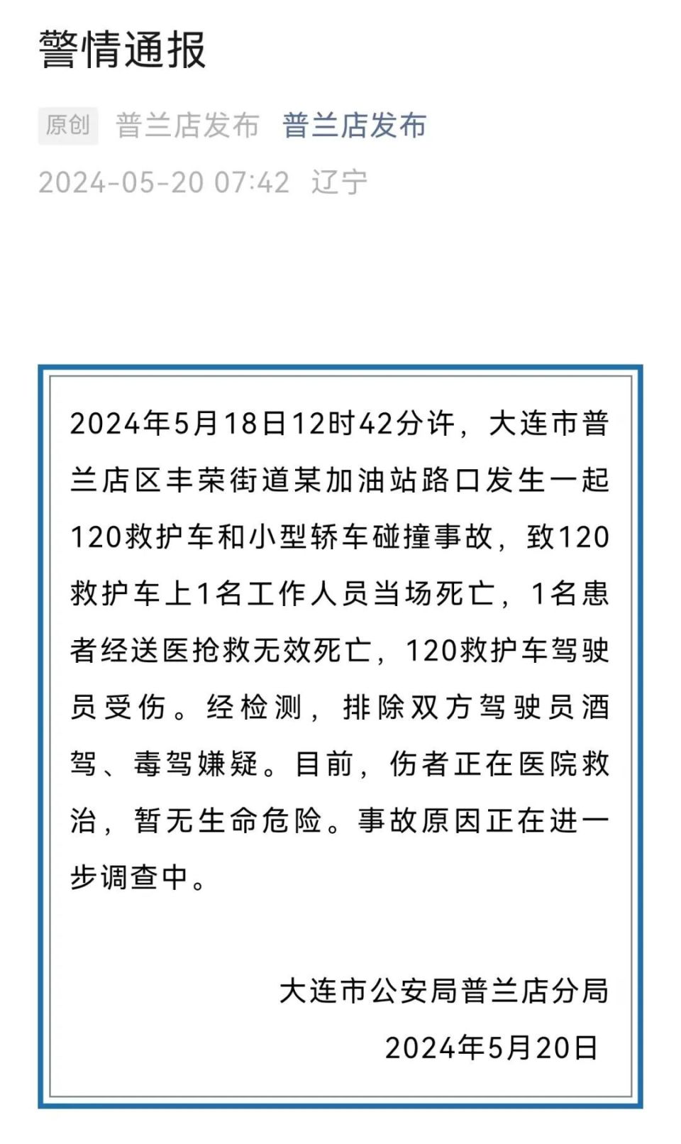6969大连公安发布警情通报:5月18日12时42分许,大连市普兰店区丰