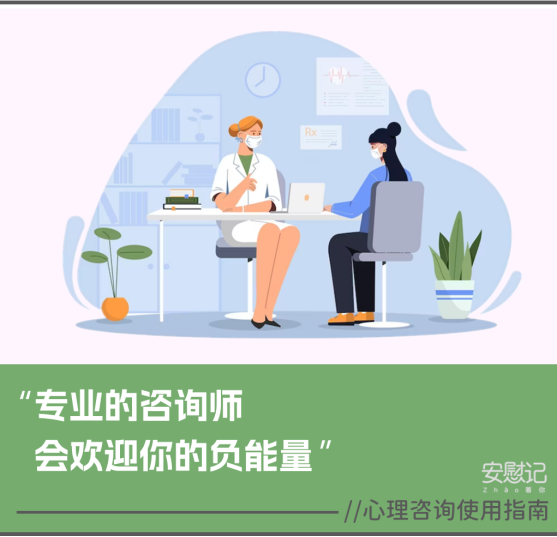 感觉自己有很多负能量会给咨询师造成困扰吗