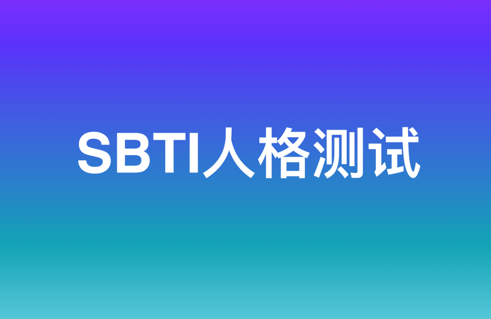 全网刷屏的SBTI人格测试+免费MBTI测试，你测了没？
