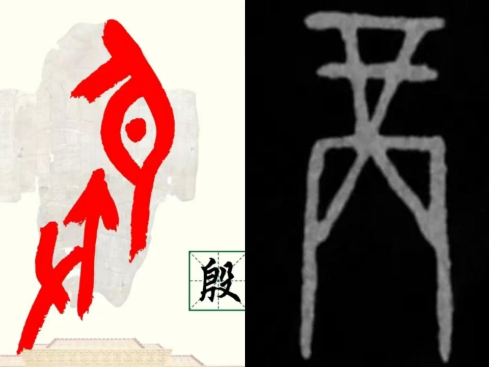 殷墟密码在甲骨文里与故人对话