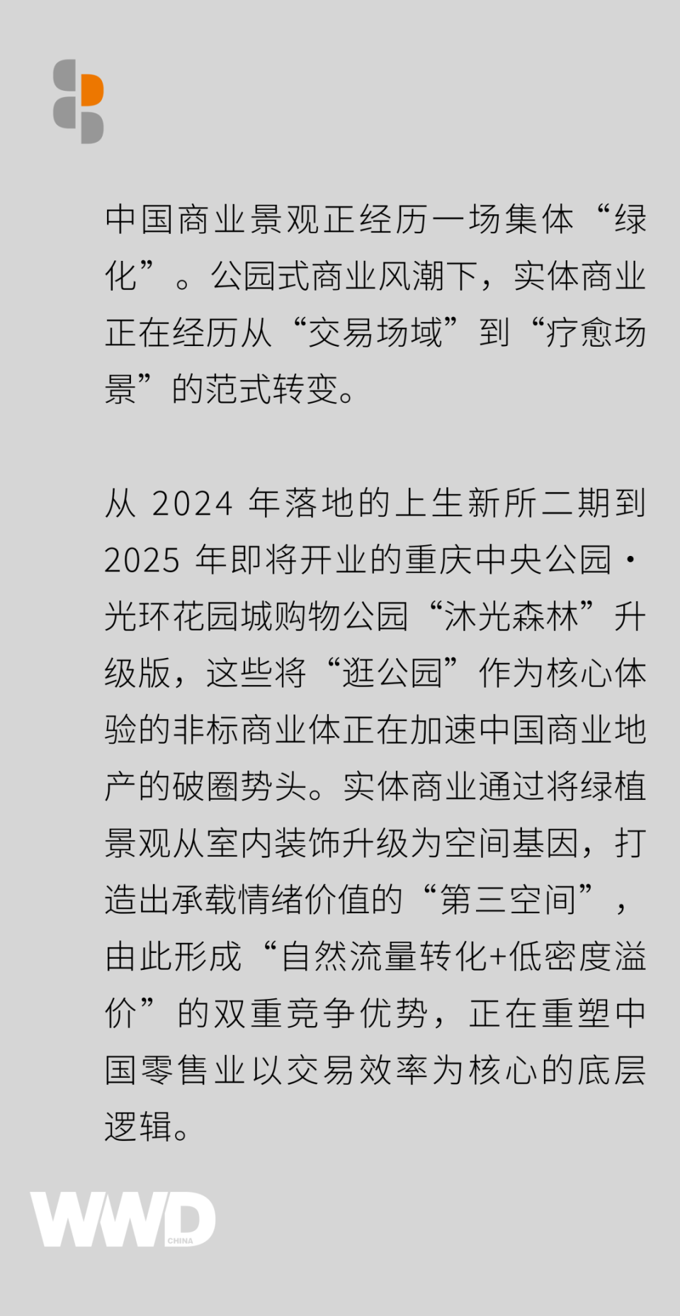 商业洞察｜零售创新 3.0，公园式商业体正在成为下一个非标战场？_腾讯新闻