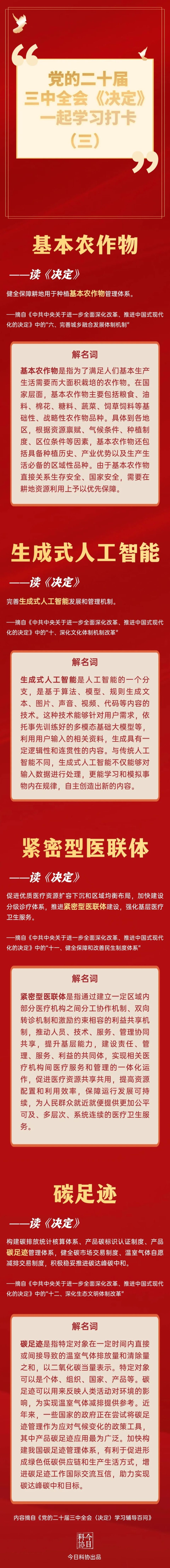 学习资料库(三)三中全会《决定》名词释义